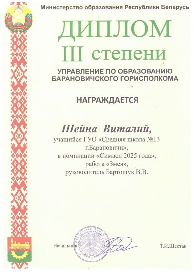 "Символ 2025 года", работа "Змея", Шейна Виталий, учитель. Бартошук В.В., диплом III степени