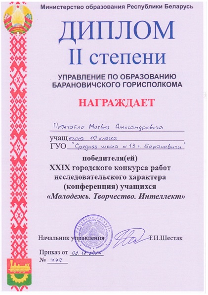 XXIX городской конкурс работ исследовательского характера "Молодежь. Творчество. Интеллект", Руководители: Семенцова С.А., Прохоренко Н.В.